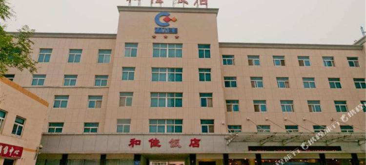 滨州和佳饭店图片