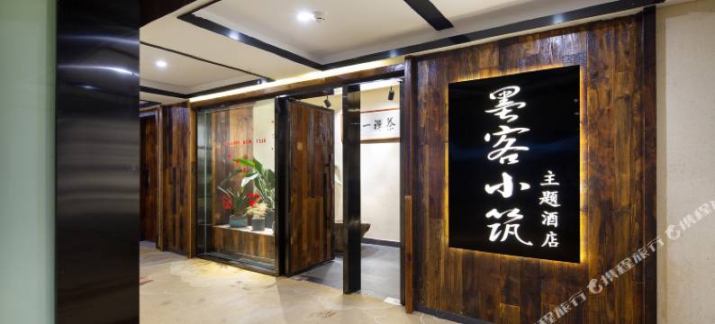 墨客小筑酒店(长沙德思勤城市广场店)图片