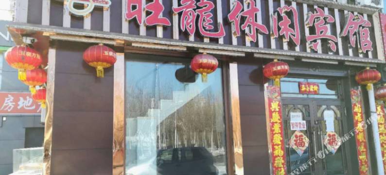 哈尔滨旺龙休闲宾馆松北商业大学冰雪大世界店图片