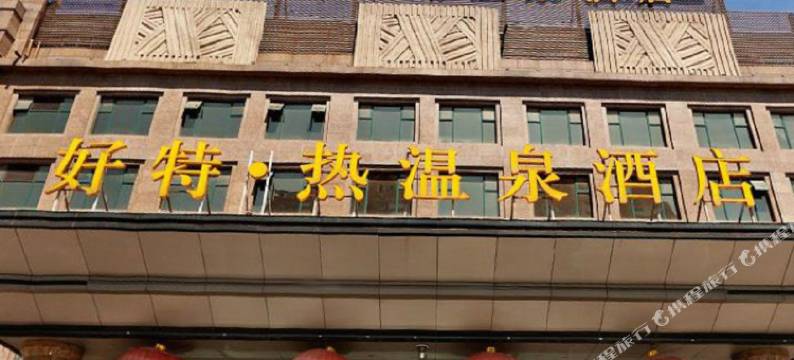 北京好特热温泉酒店图片