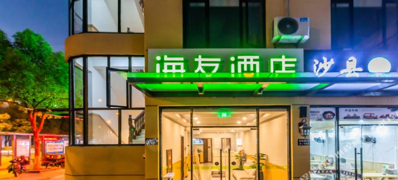 海友酒店(杭州西溪联胜路地铁站店)图片