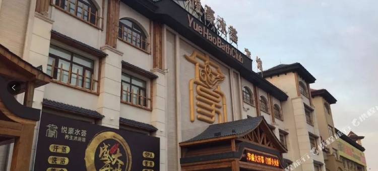齐齐哈尔悦豪水荟养生沐浴会馆图片