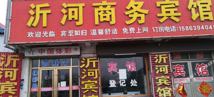 郯城沂河商务宾馆图片