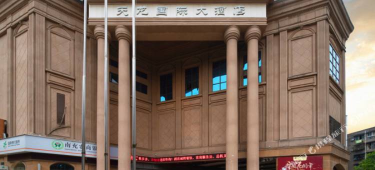 南充天龙国际酒店图片