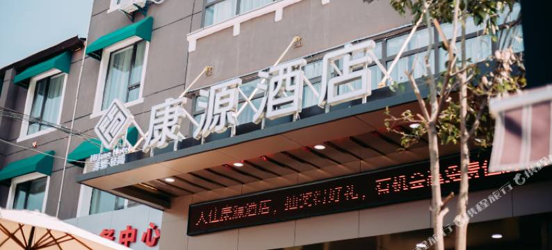 康源酒店(师范大学店)图片