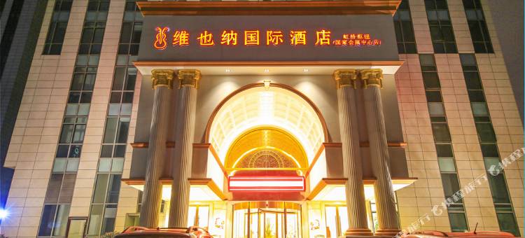 维也纳国际酒店(上海虹桥机场会展中心华徐公路店)图片