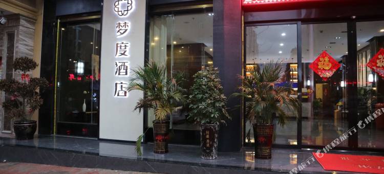 梦度酒店(新田秀峰街店)图片