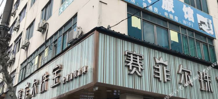 诸暨大众旅馆图片