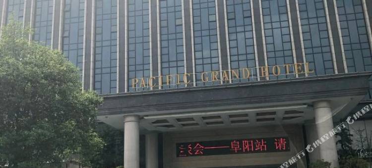阜阳太平洋大酒店图片