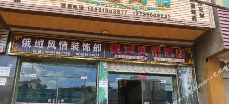 盐源俄域风情酒店图片