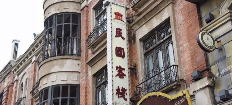 台儿庄古城民国客栈(复兴广场店)图片