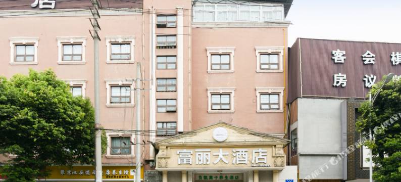 成都富丽大酒店(市五医院地铁站温江大学城店)图片