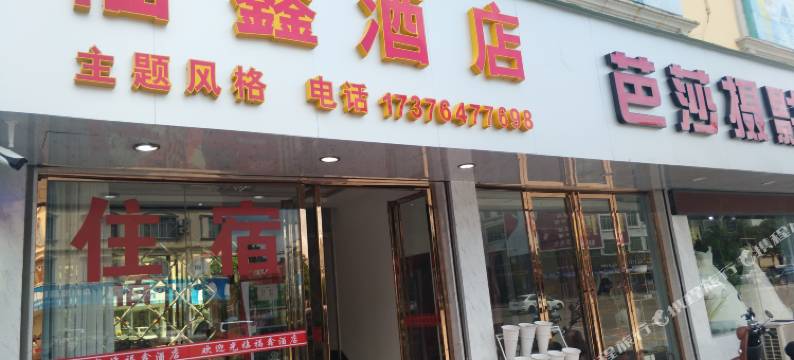 象州福鑫酒店图片