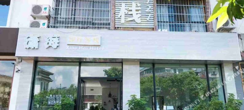 西昌潇海客栈图片