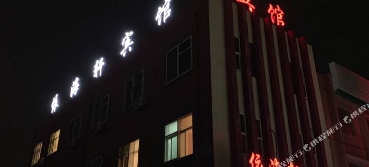 青岛依海轩宾馆图片