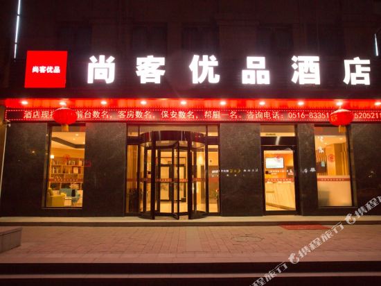 尚客优品酒店(江苏徐州高铁站绿地之窗店)_地址:经济技术开发区绿地之