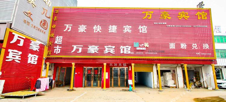 阜阳万豪快捷宾馆(颍州区阜临路店)图片