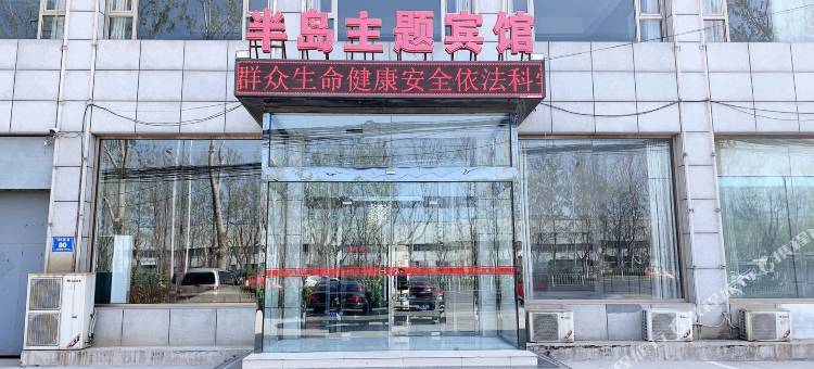 三河半岛主题宾馆图片