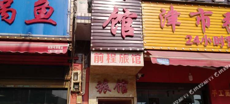 长沙前程家庭旅馆图片