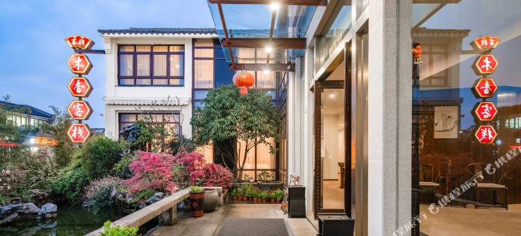 木香客栈(苏州观前街拙政园店)图片