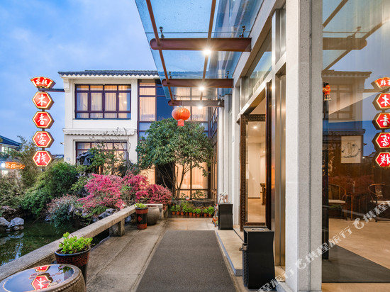 木香客栈(苏州观前街拙政园店)