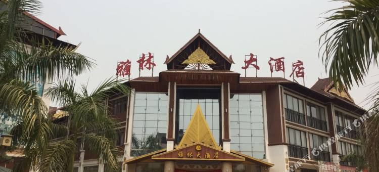 景洪雅林大酒店图片