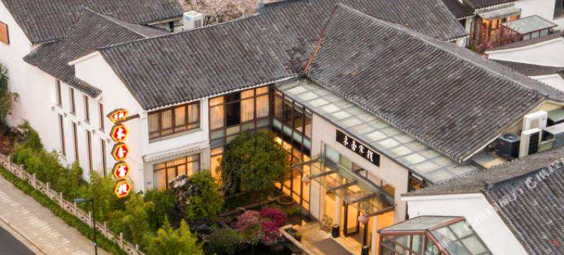 木香客栈(苏州观前街拙政园店)图片