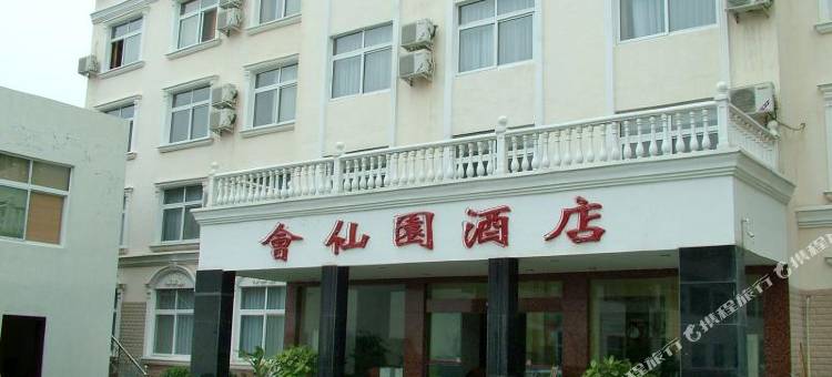 南召会仙园酒店图片