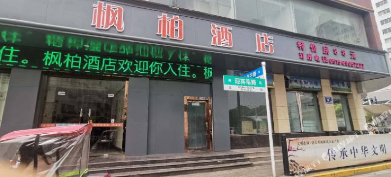 枫柏电竞酒店(盐城迎宾南路店)图片