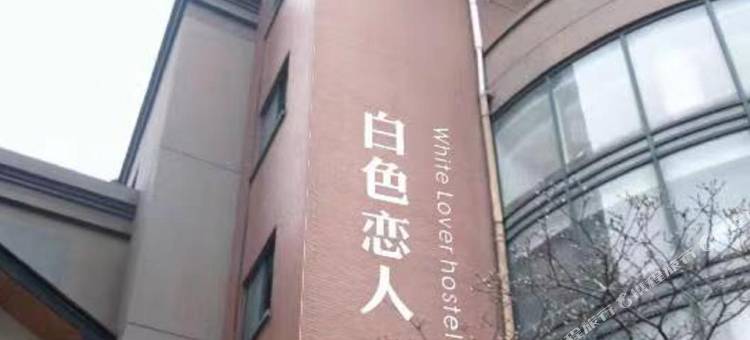 杭州白色恋人青年旅舍(通惠中路地铁站店)图片