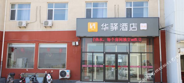 华驿酒店(沧县永济东路店)图片