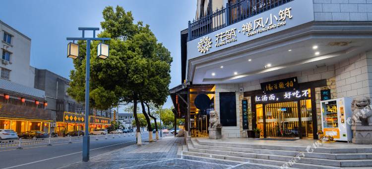 花筑·无锡禅风小筑客栈(灵山小镇拈花店)图片