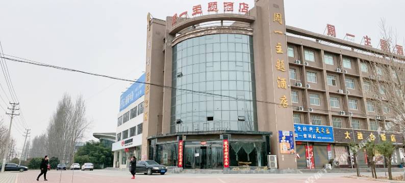 鹤壁周一主题酒店图片