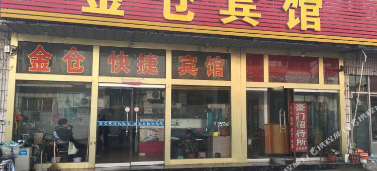 济宁金仓宾馆图片