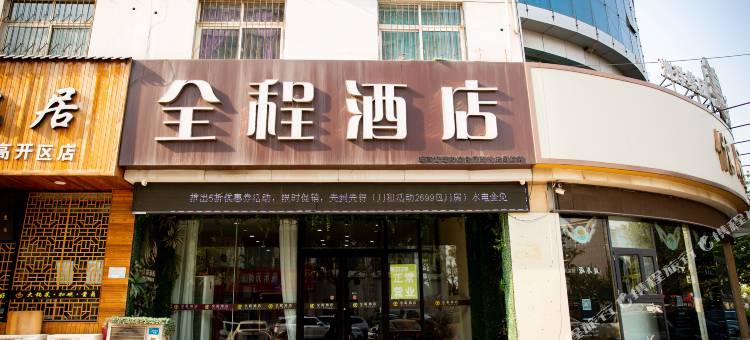 全程酒店(邯郸高铁东站第四中学店)图片