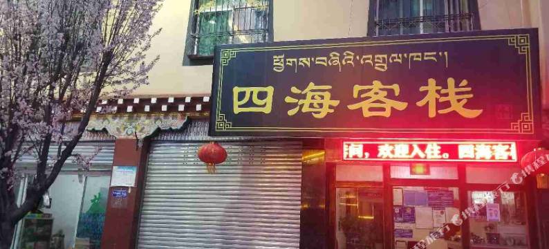 八宿四海客栈图片