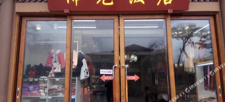 峨眉山雷洞坪佛光饭店图片
