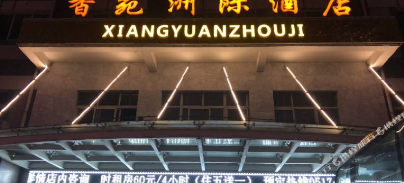 盱眙香苑洲际酒店图片