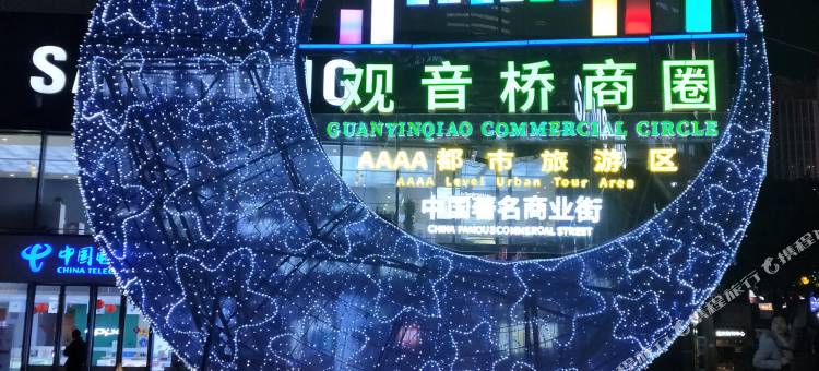 星豪鸿连锁酒店(重庆观音桥星光68店)图片