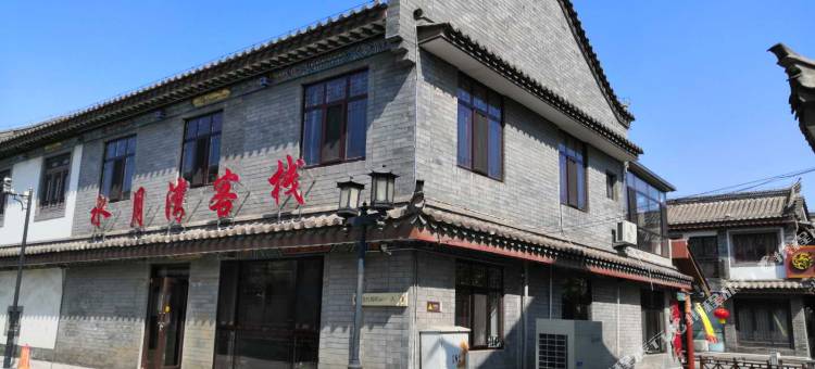 水月湾客栈(滦州古城店)图片