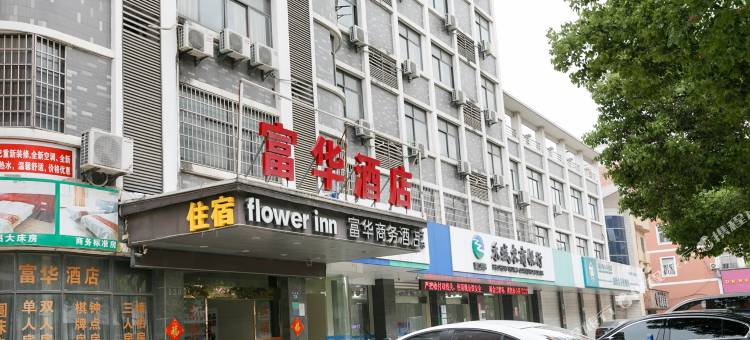 桐乡富华商务酒店图片