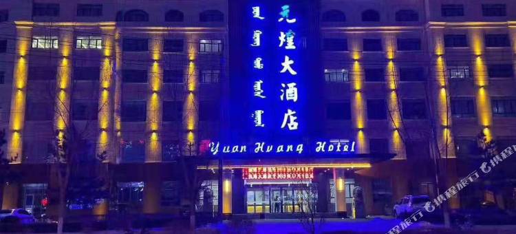 奈曼旗元煌大酒店图片
