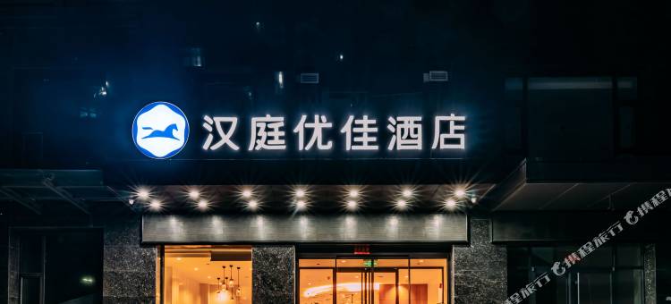 汉庭优佳酒店(太原汽车客运西站店)图片