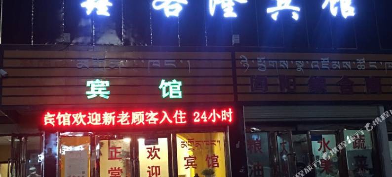 噶尔鑫客隆宾馆图片