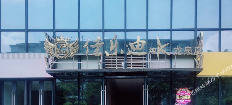 本一不二艺术酒店(成都龙泉驿家乐福店)图片