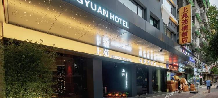 上苑连锁酒店(广州火车站店)图片