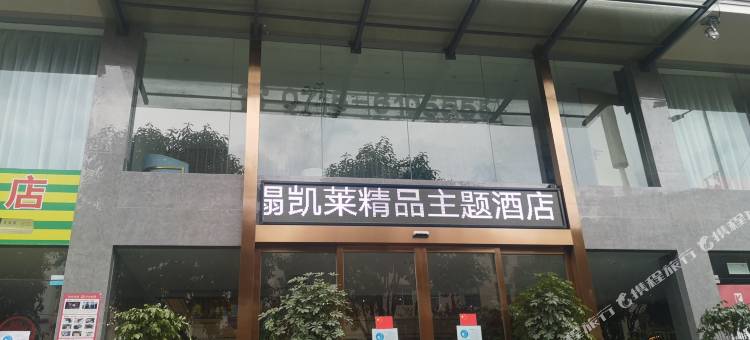 咸丰凯莱精品酒店(楚蜀大道店)图片