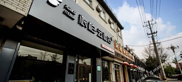 如家派柏·云酒店(故城京杭大街店)图片