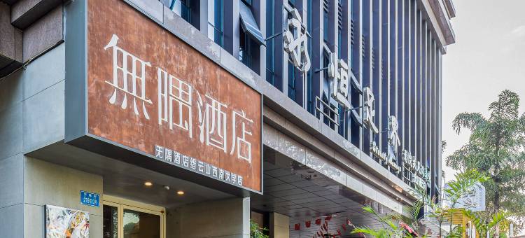 无隅酒店(重庆缙云山西南大学店)图片