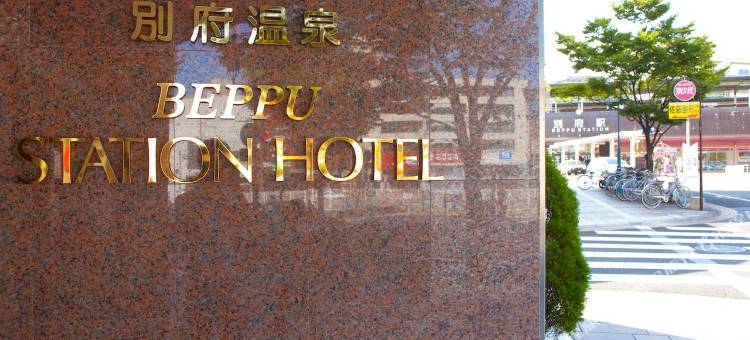 别府车站酒店(Beppu Station Hotel)图片